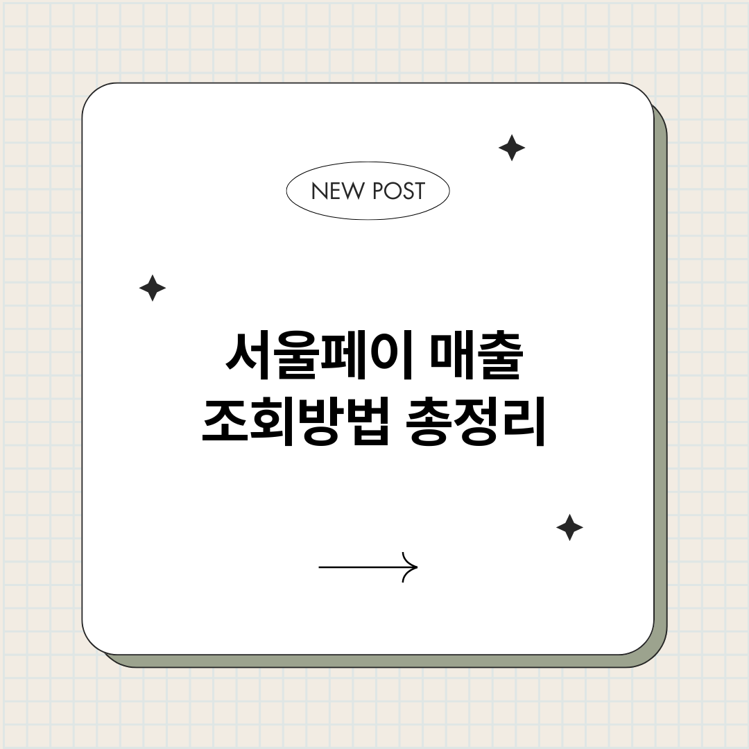서울페이매출조회방법_썸네일.png