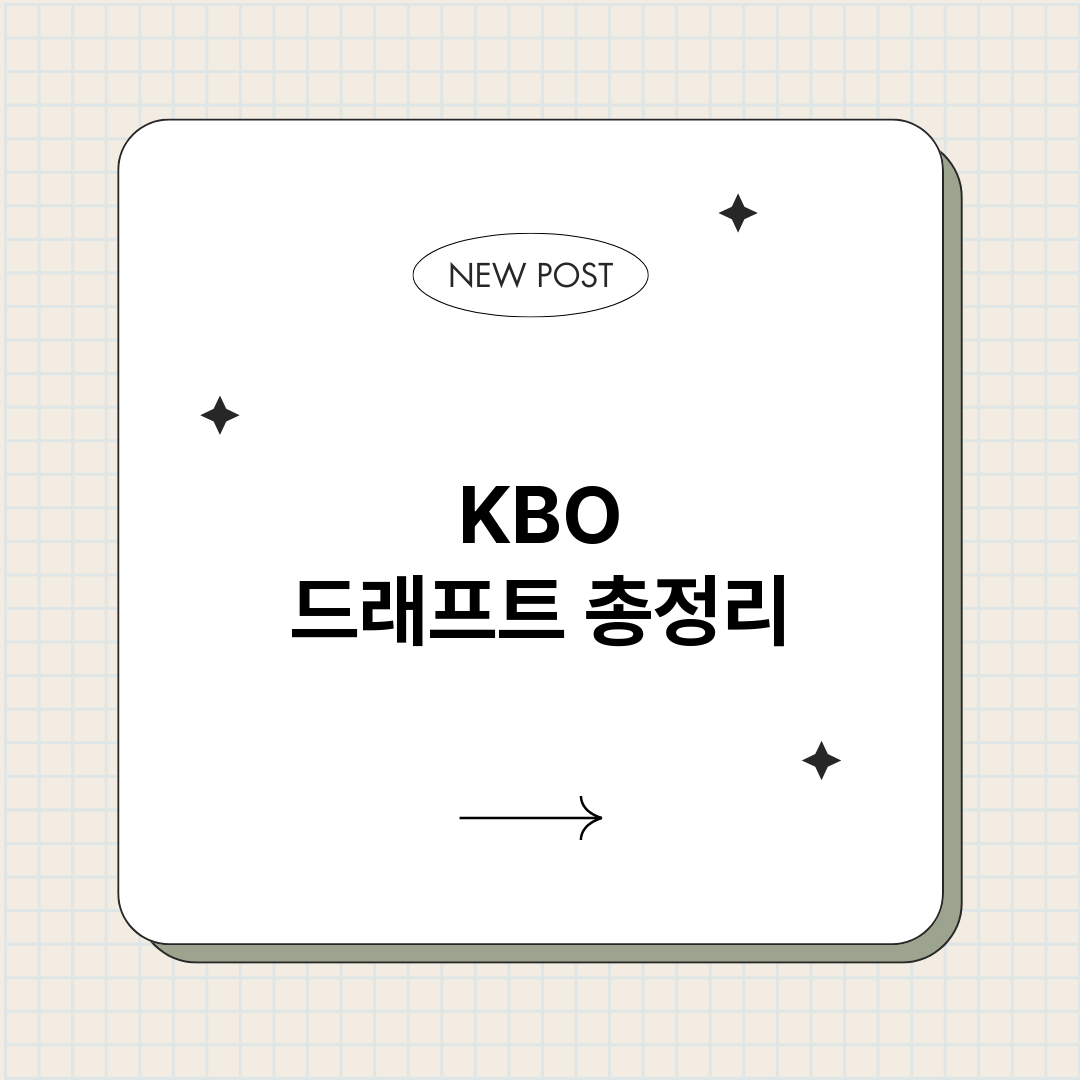KBO드래프트_썸네일.png