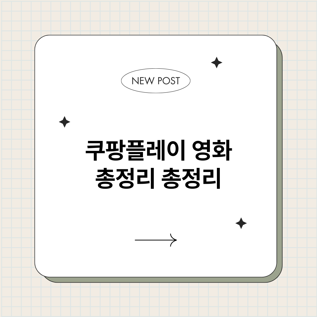 쿠팡플레이영화총정리_썸네일.png