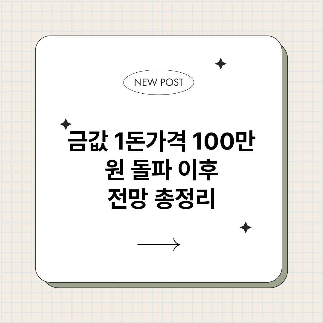 금값1돈가격100만_썸네일.png