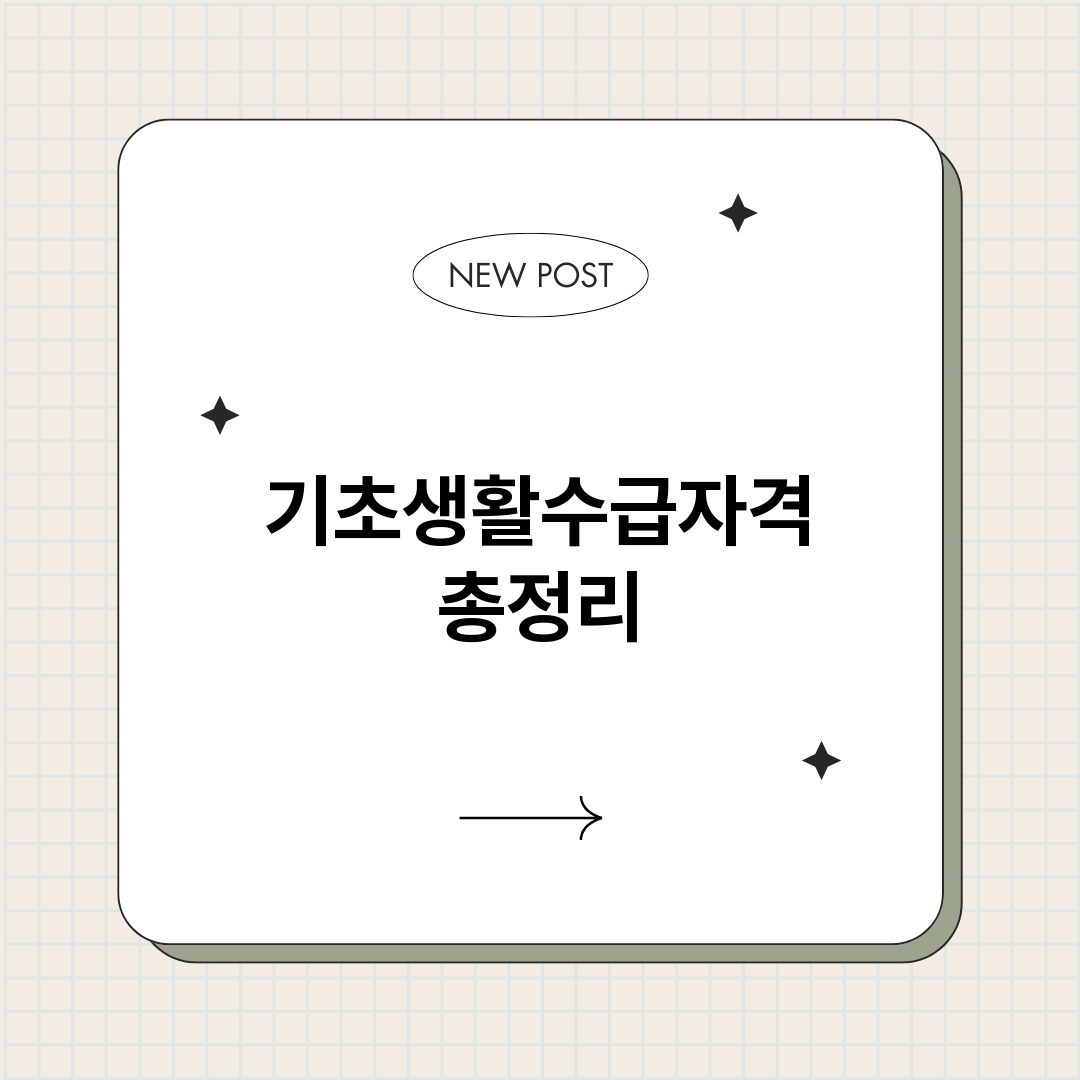 기초생활수급자격_썸네일.png