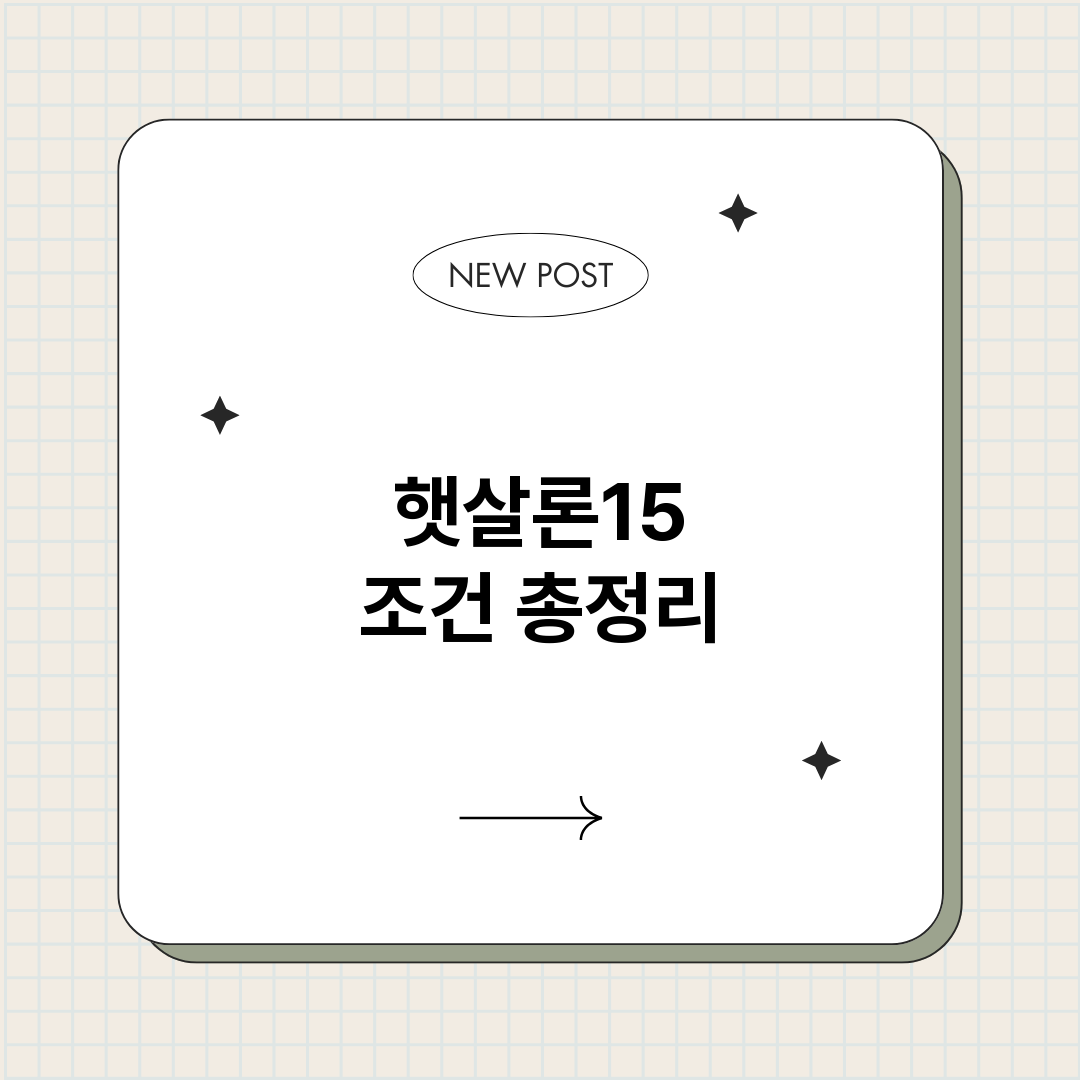 햇살론15조건_썸네일.png