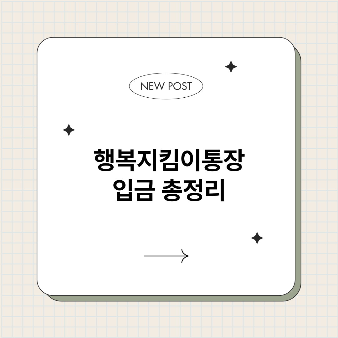 행복지킴이통장입금_썸네일.png