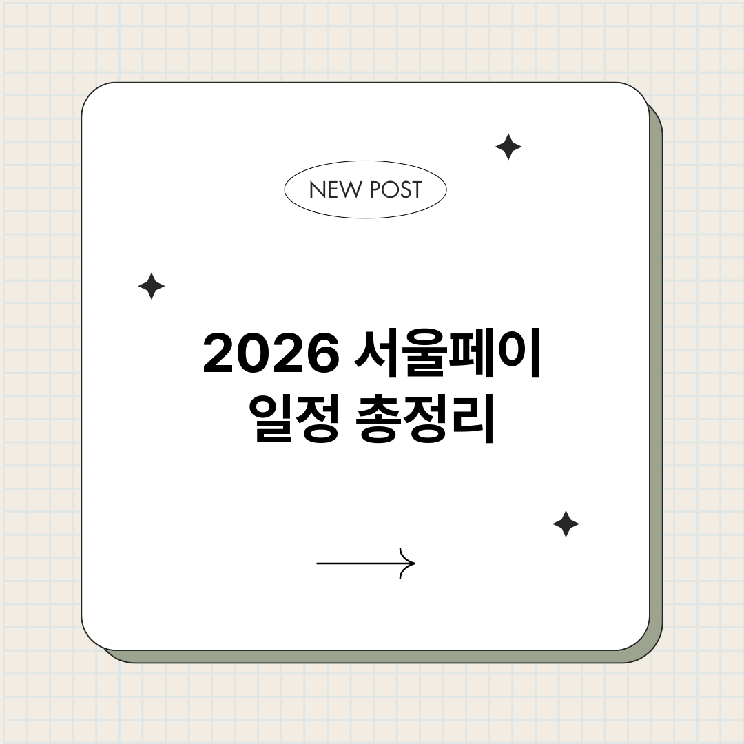 2026서울페이일정_썸네일.png