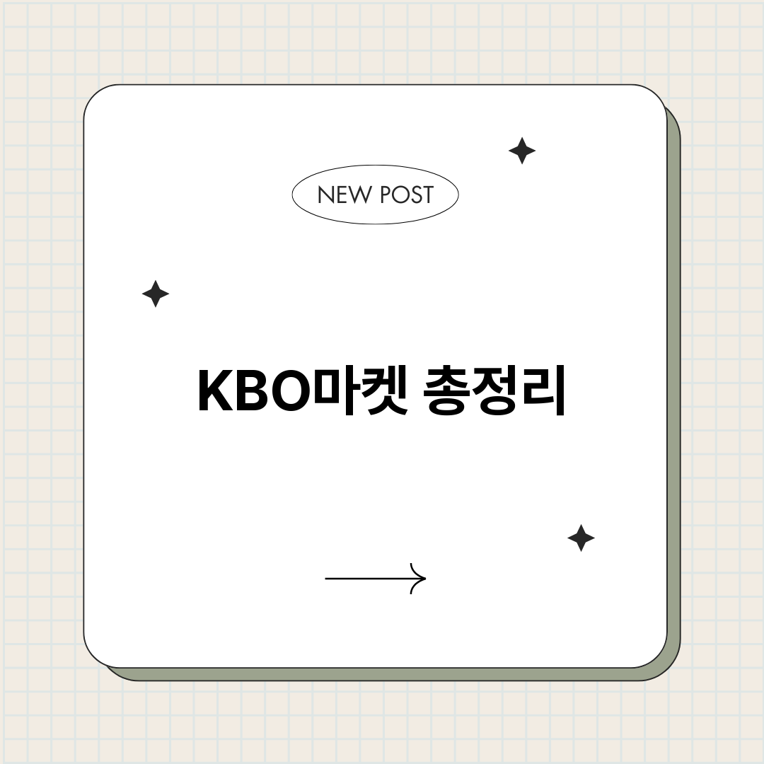 KBO마켓_썸네일.png