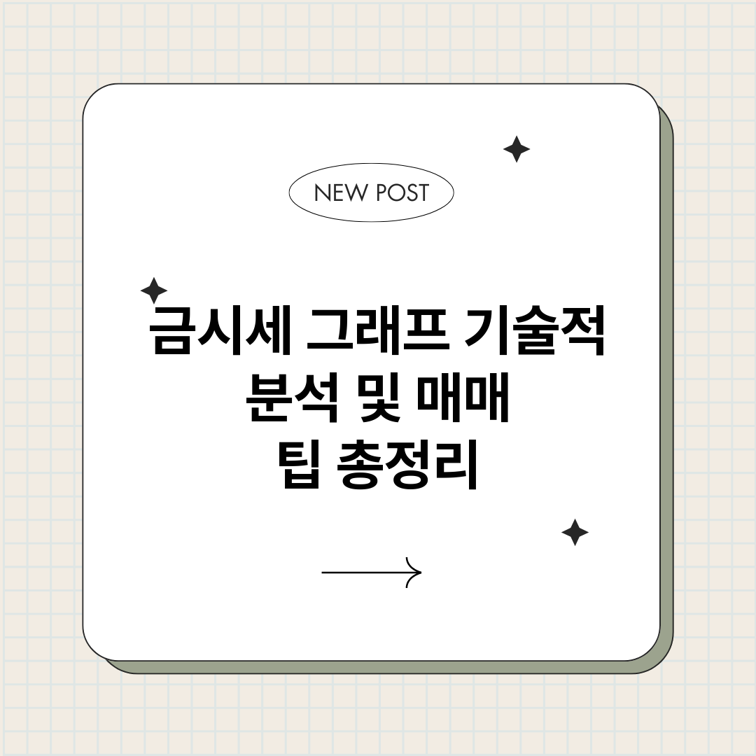 금시세그래프기술적분_썸네일.png