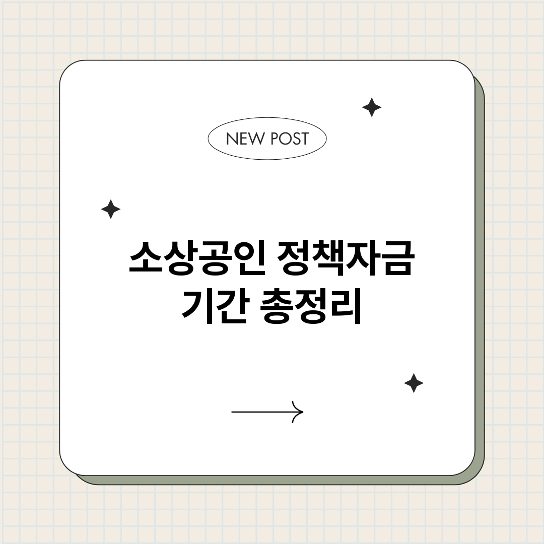 소상공인정책자금기간_썸네일.png
