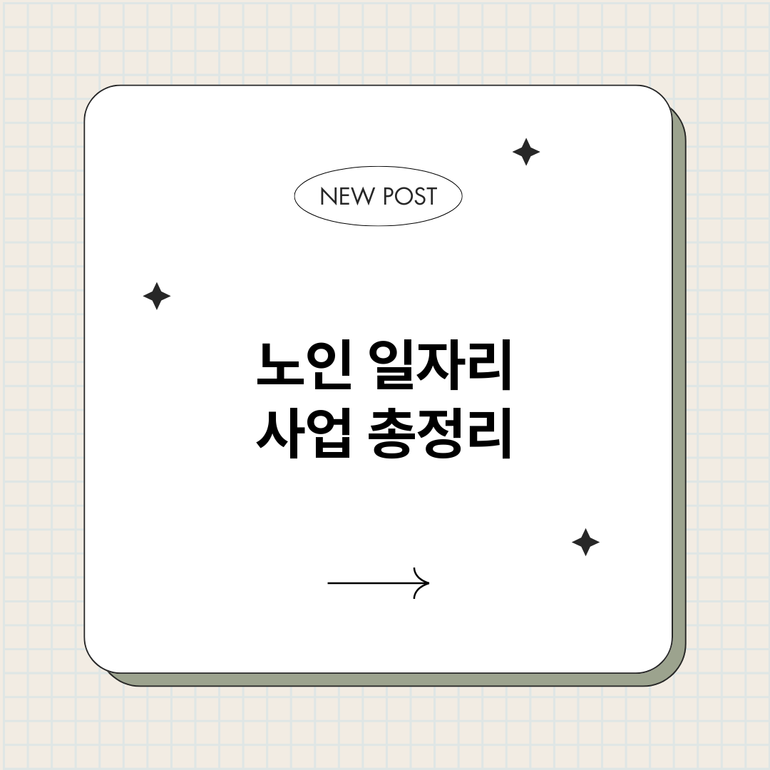 노인일자리사업_썸네일.png