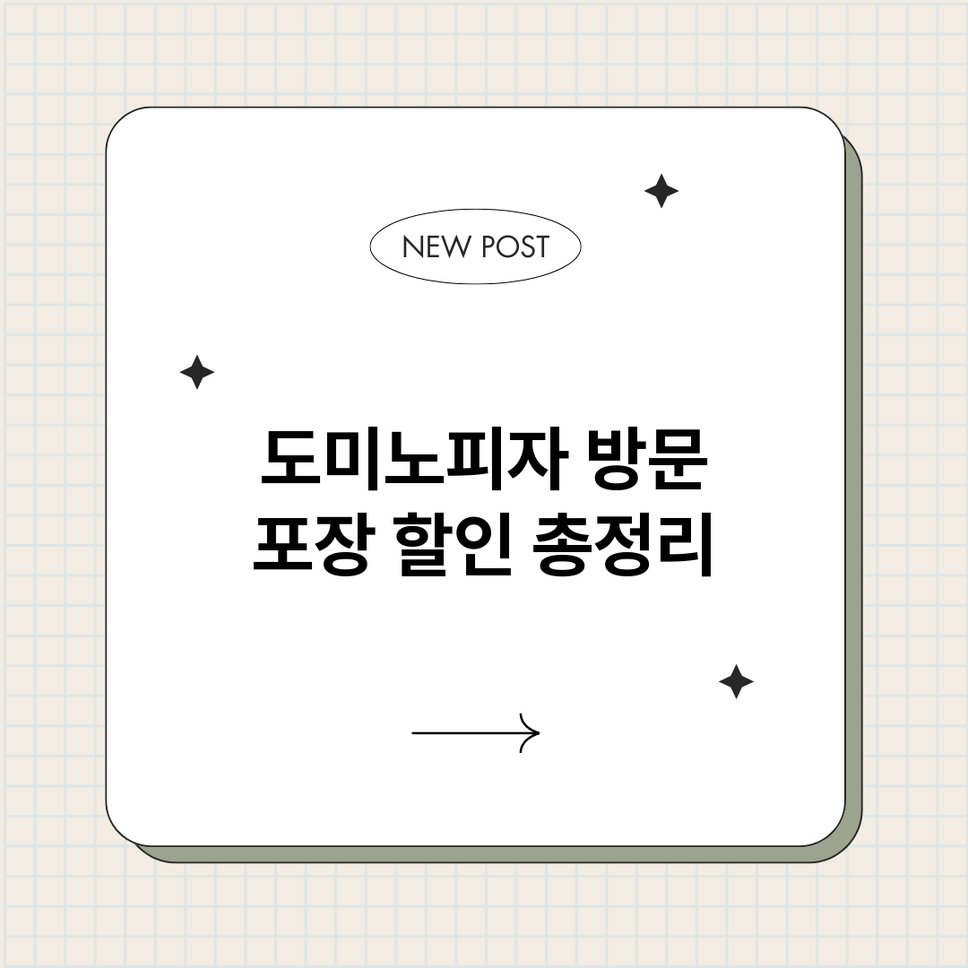 도미노피자방문포장할_썸네일.png
