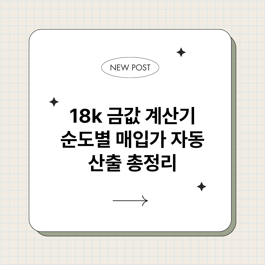 18k금값계산기순도_썸네일.png