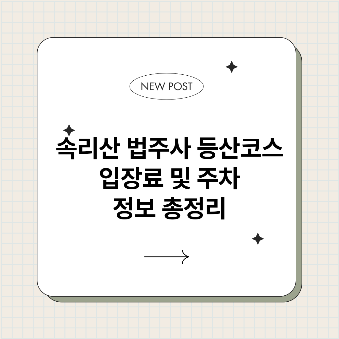 속리산법주사등산코스_썸네일.png