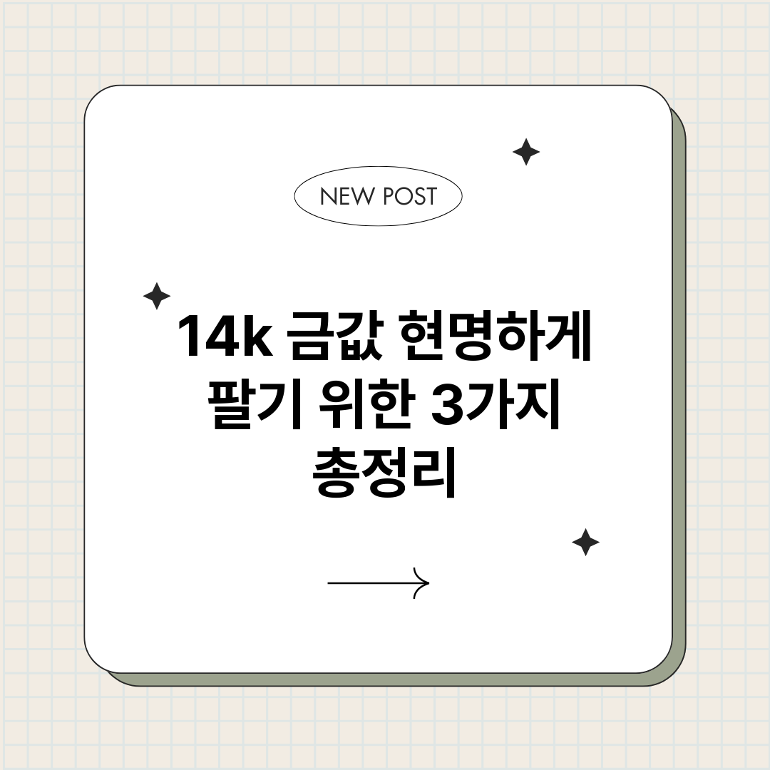 14k금값현명하게팔_썸네일.png