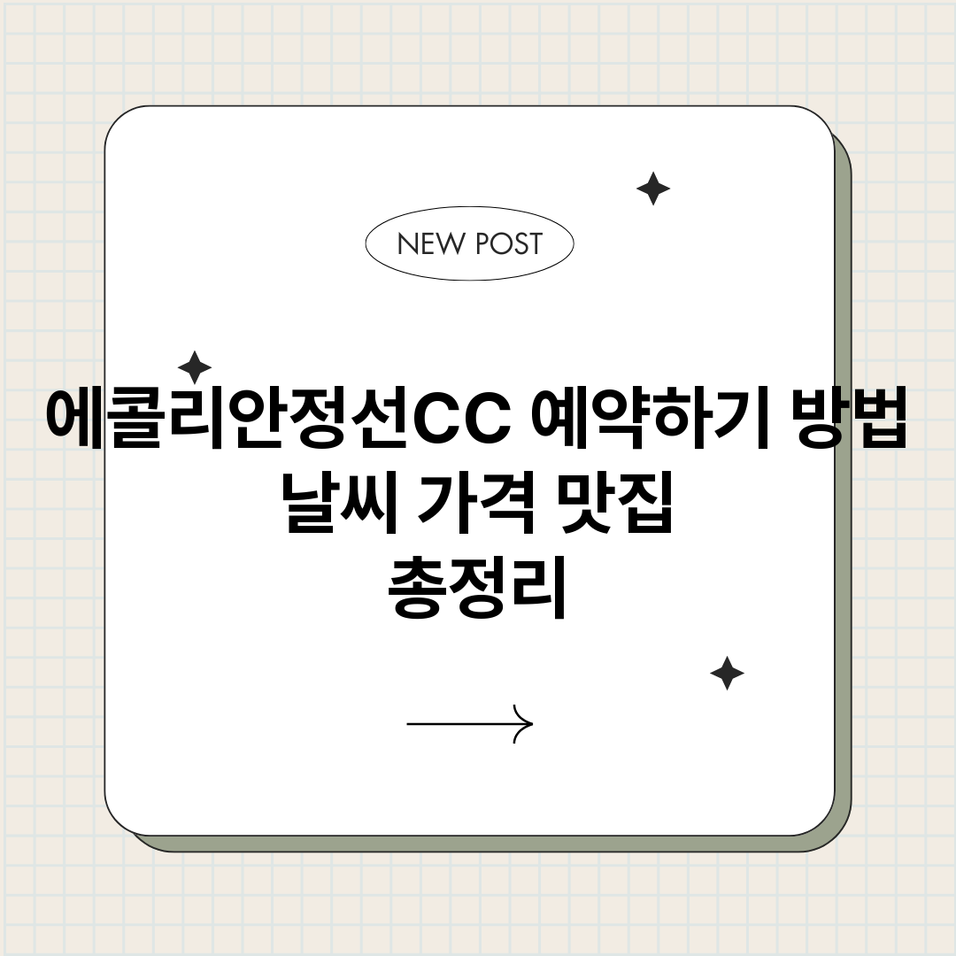 에콜리안정선CC예약_썸네일.png