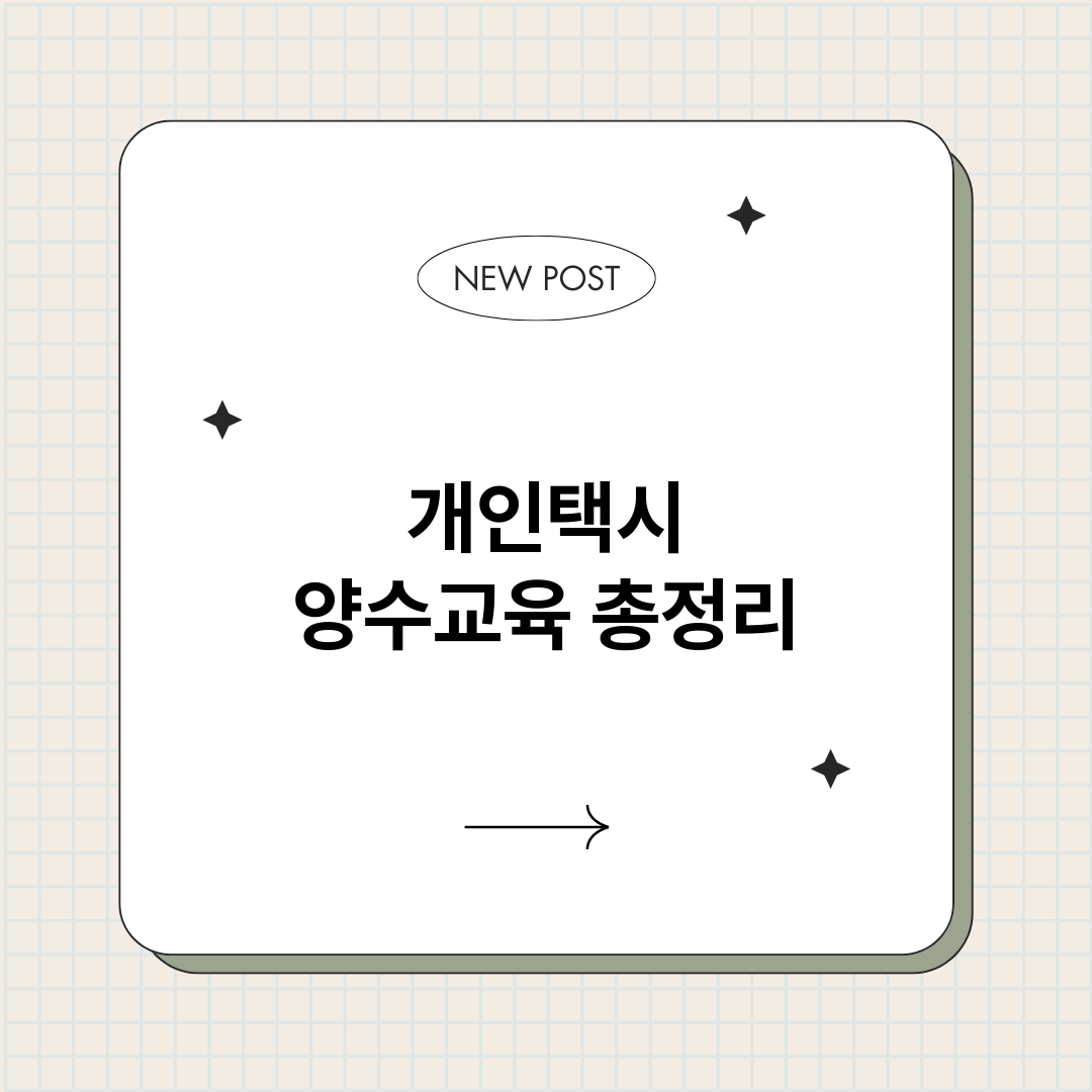 개인택시양수교육_썸네일.png