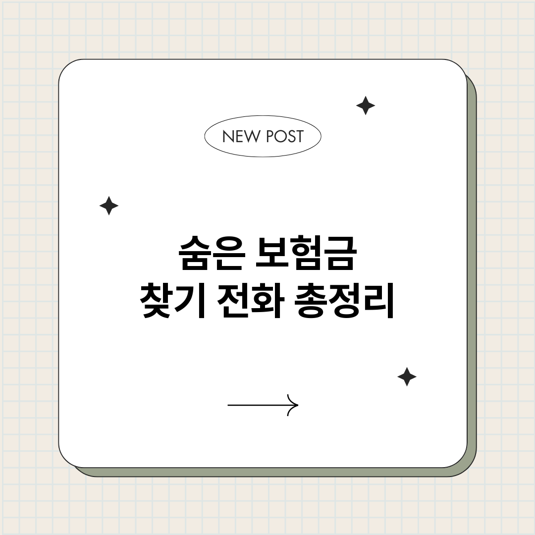 숨은보험금찾기전화_썸네일.png