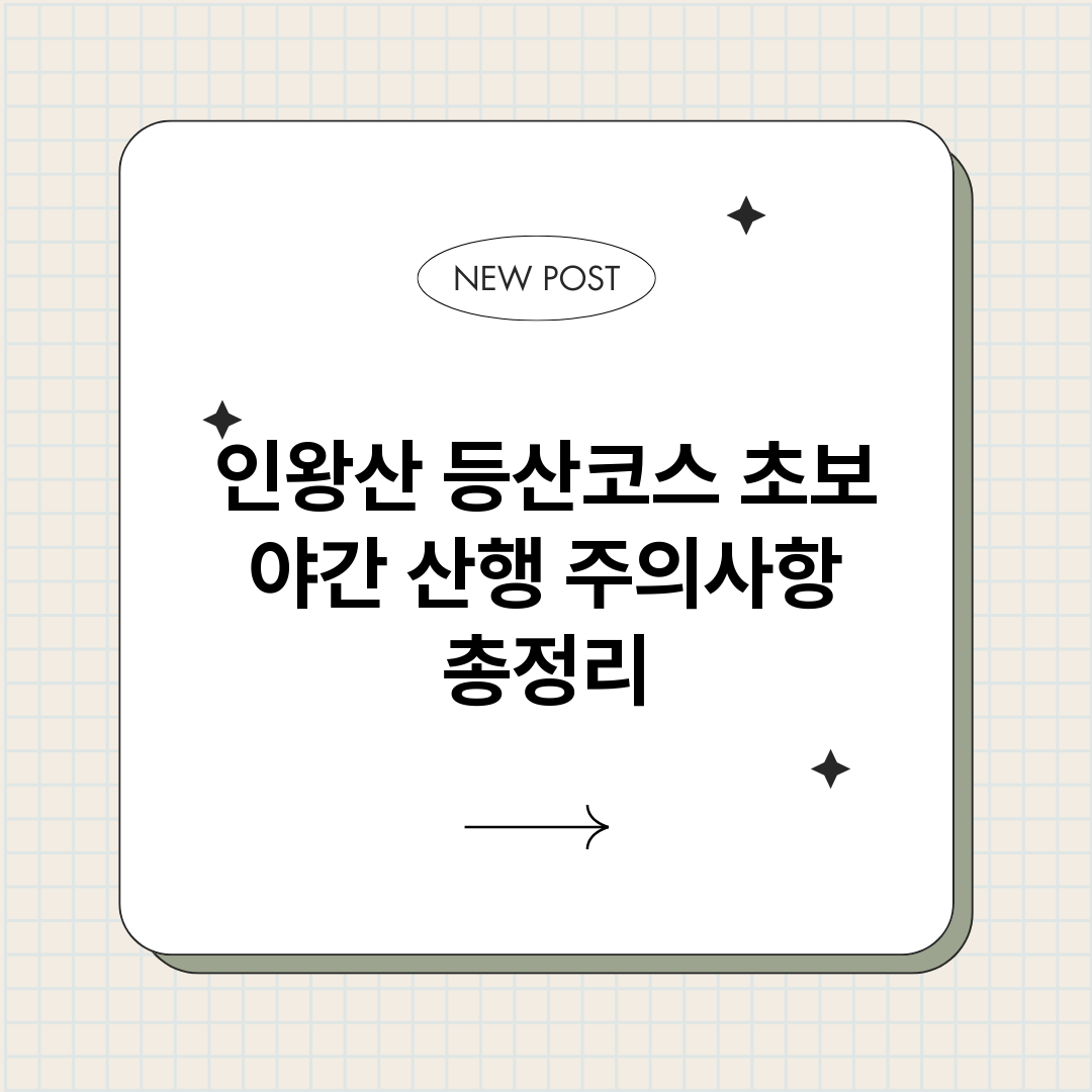 인왕산등산코스초보야_썸네일.png
