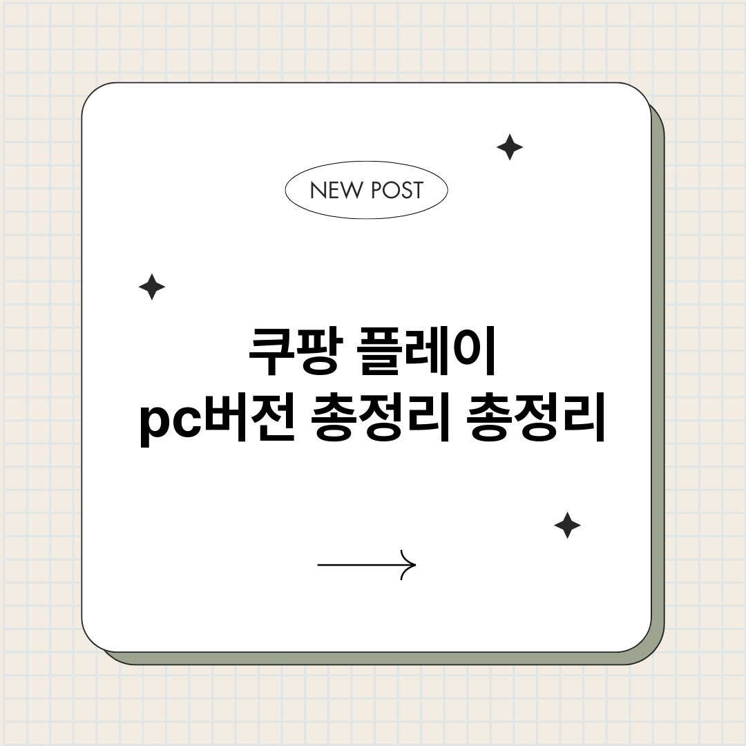 쿠팡플레이pc버전총_썸네일.png