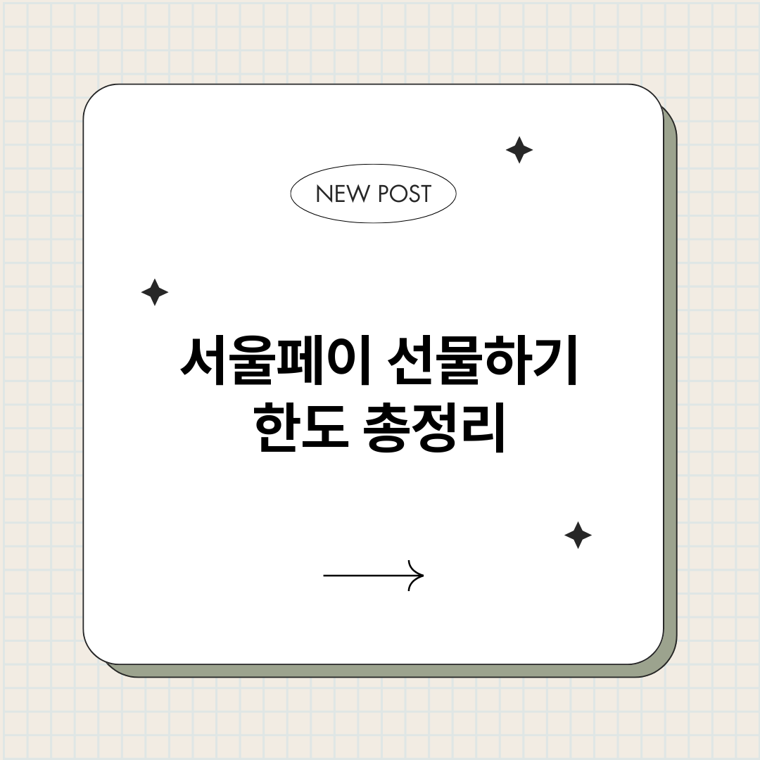 서울페이선물하기한도_썸네일.png