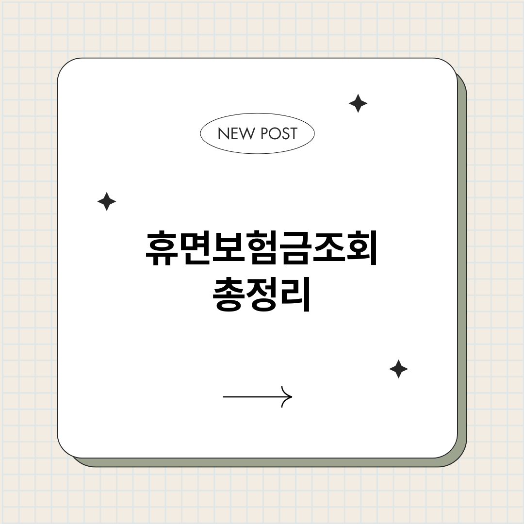 휴면보험금조회_썸네일.png