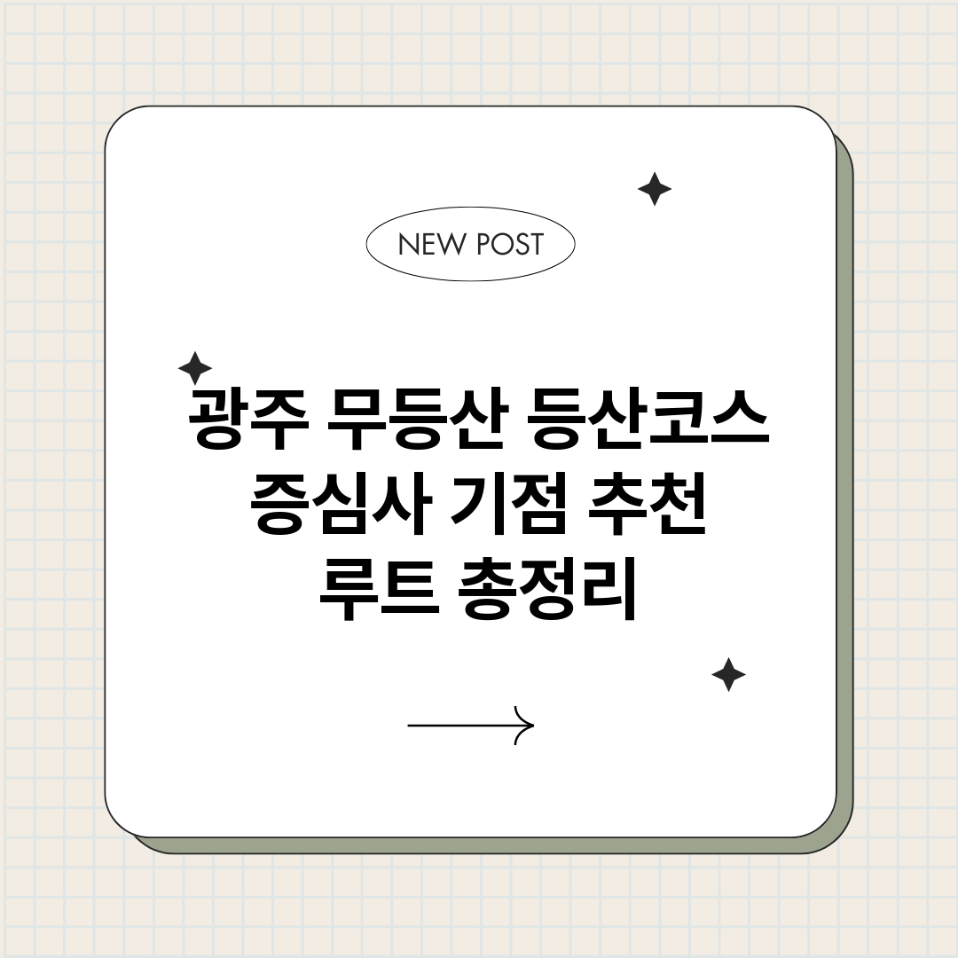 광주무등산등산코스증_썸네일.png