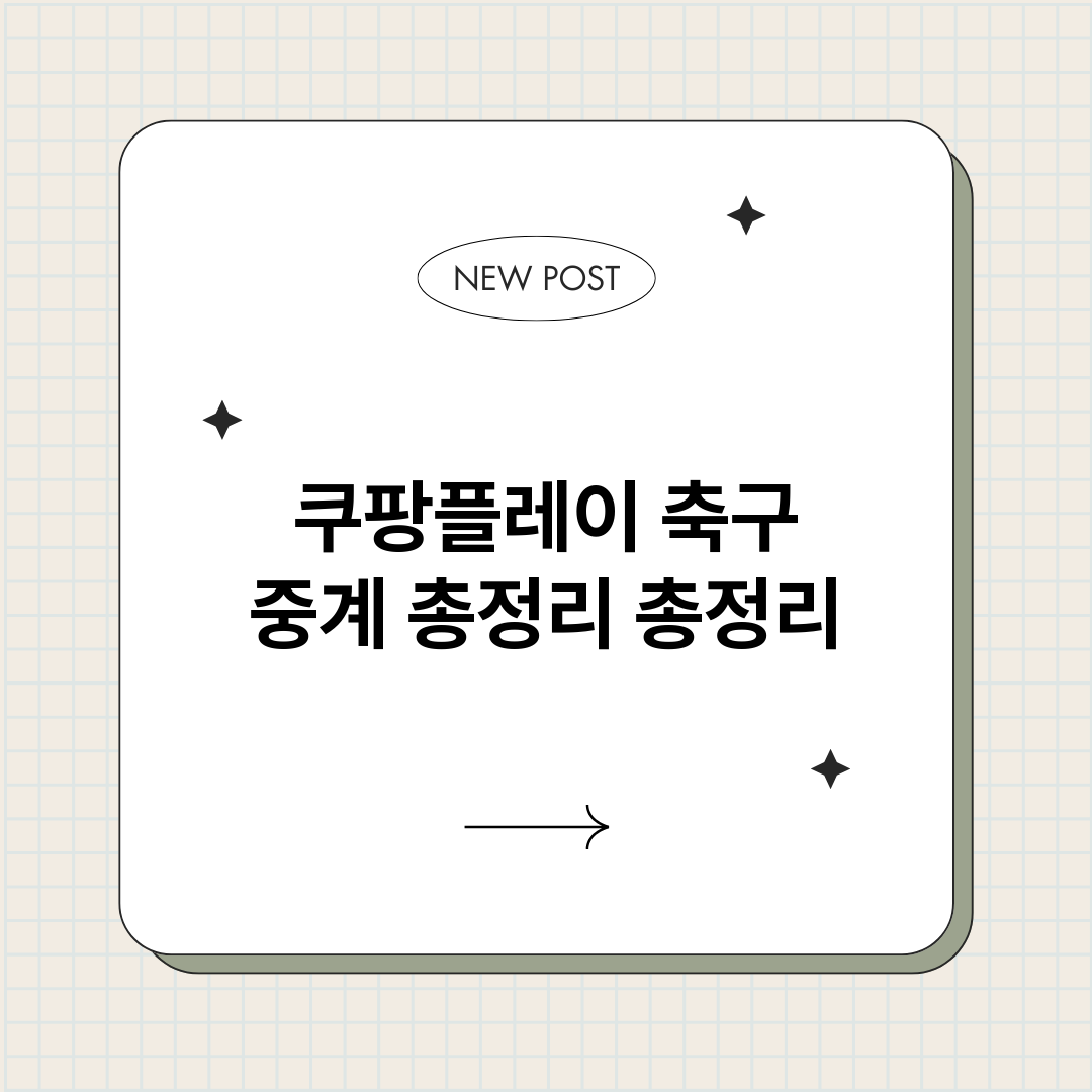 쿠팡플레이축구중계총_썸네일.png