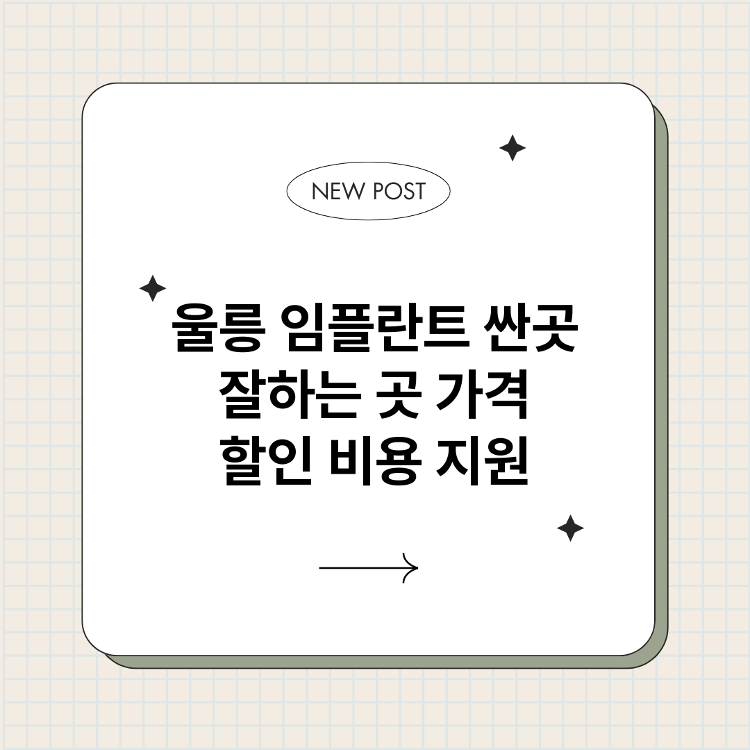 울릉임플란트싼곳잘하_썸네일.png