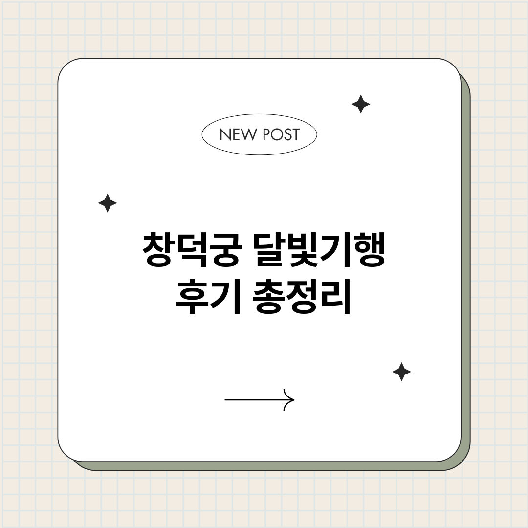 창덕궁달빛기행후기_썸네일.png