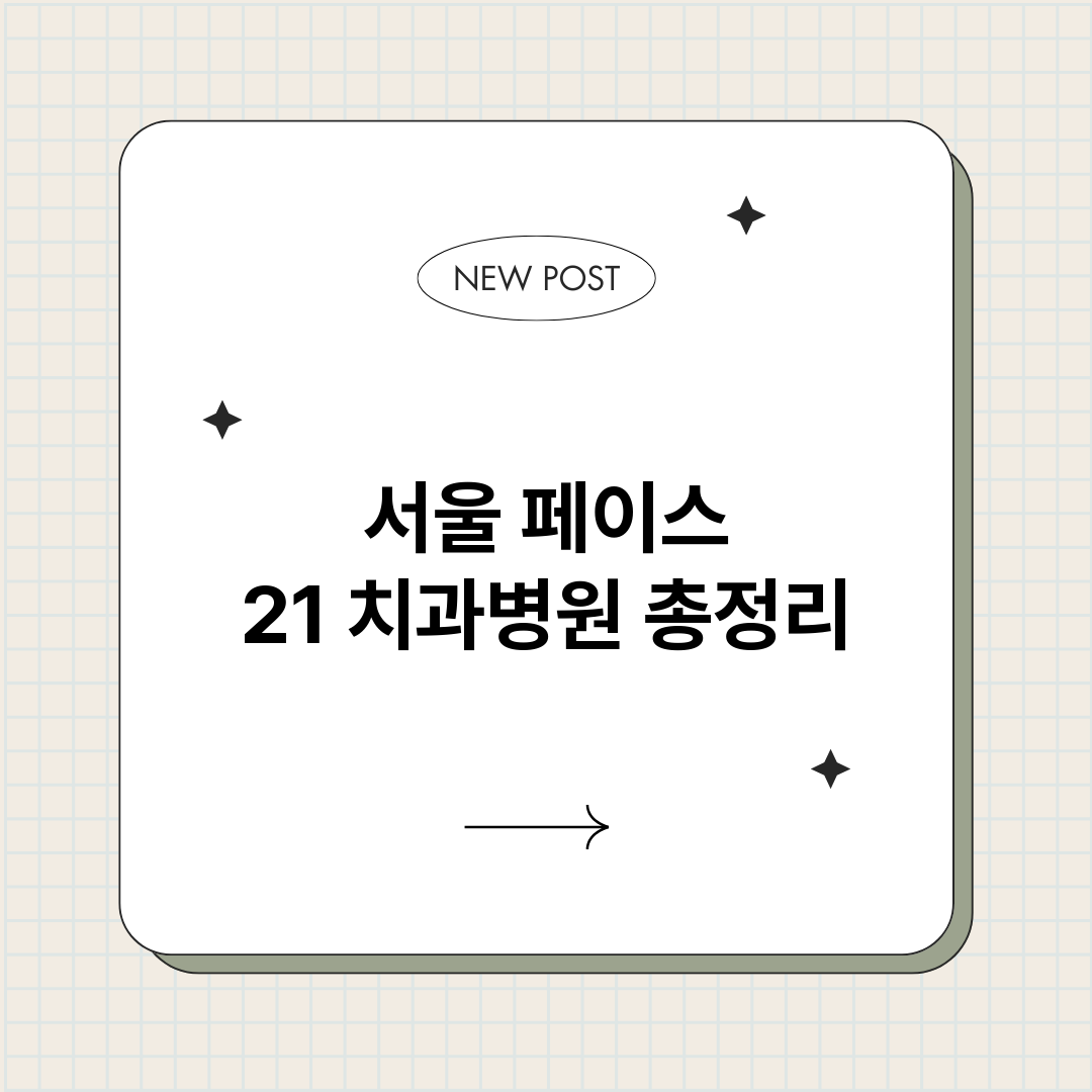서울페이스21치과병_썸네일.png