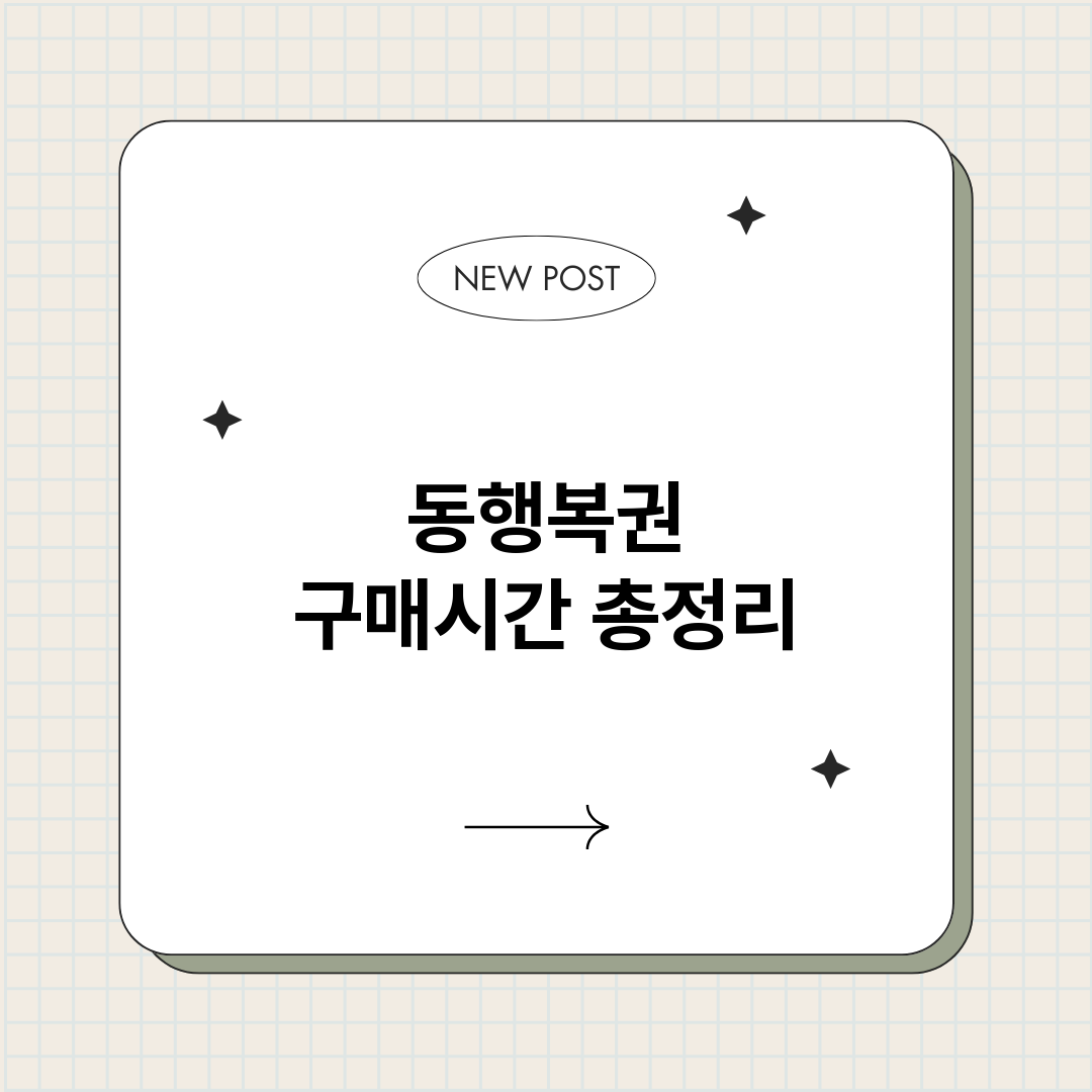동행복권구매시간_썸네일.png