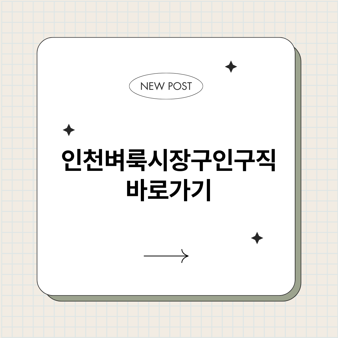 인천벼룩시장구인구직_썸네일.png