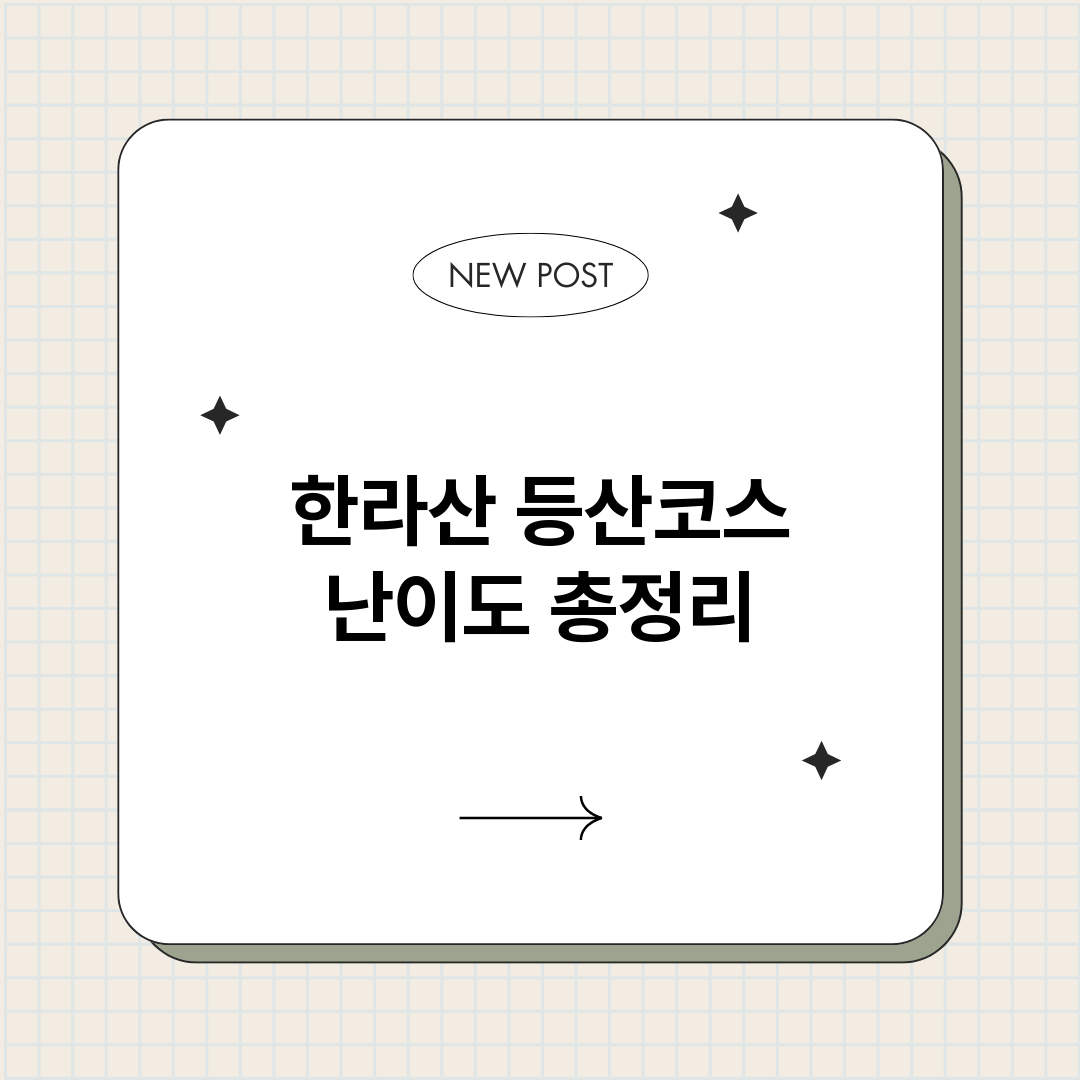 한라산등산코스난이도_썸네일.png