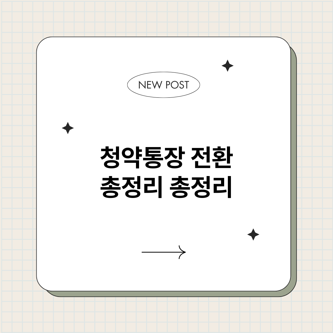 청약통장전환총정리_썸네일.png