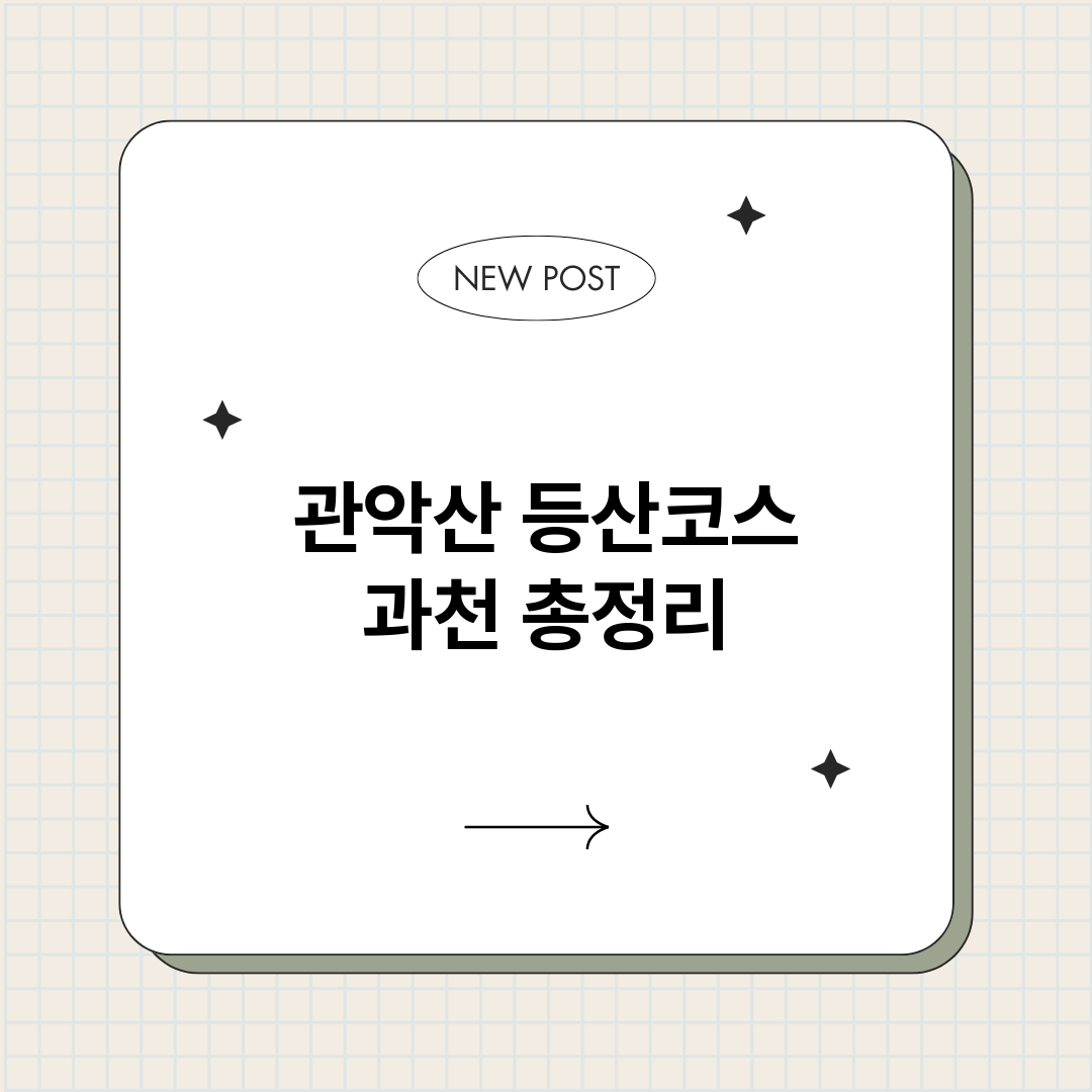 관악산등산코스과천_썸네일.png