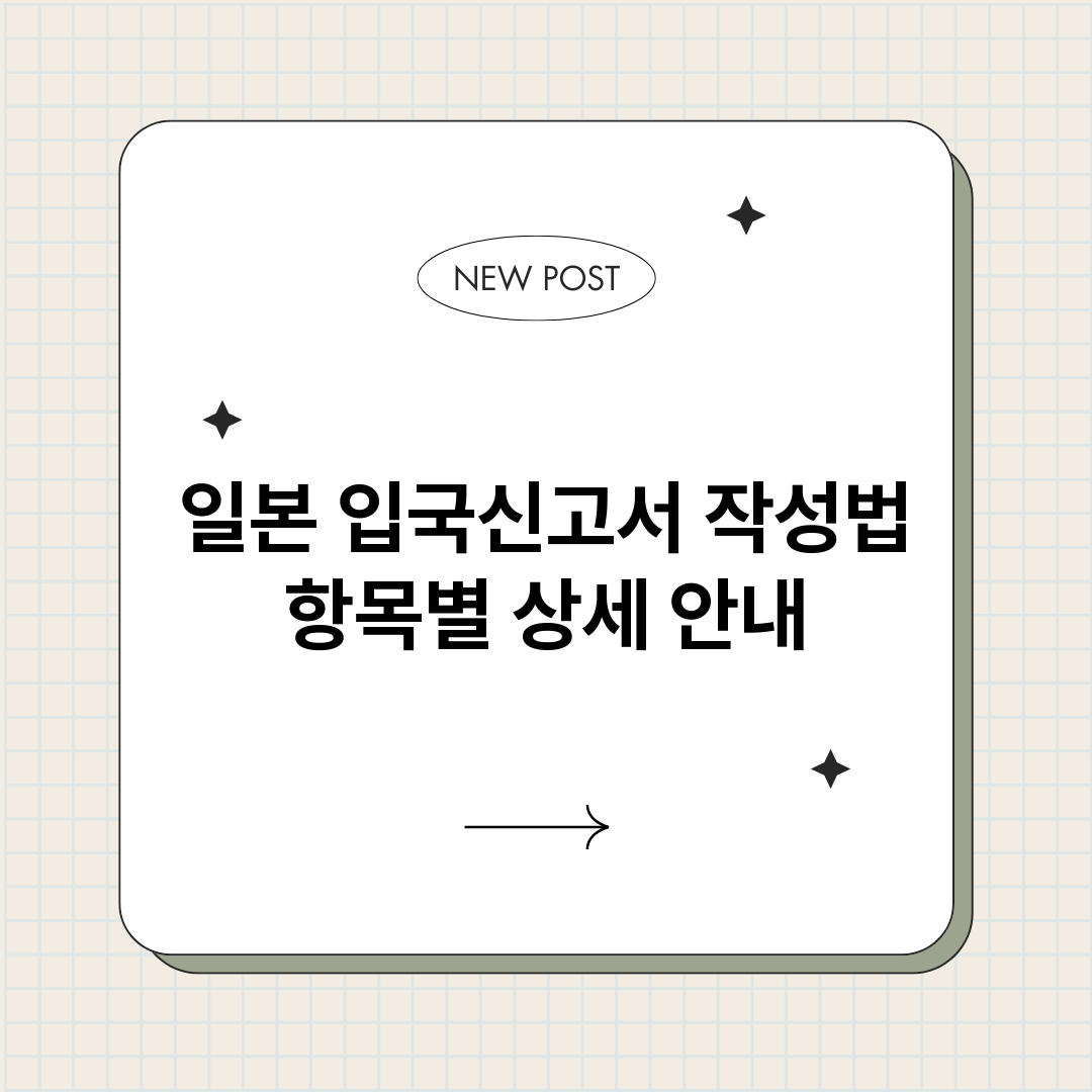 일본입국신고서작성법_썸네일.png