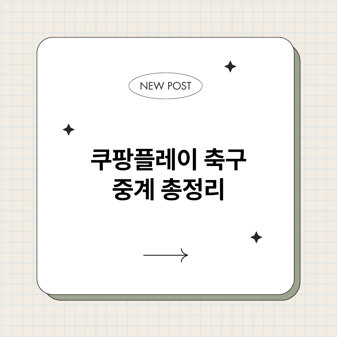 쿠팡플레이축구중계_썸네일.png