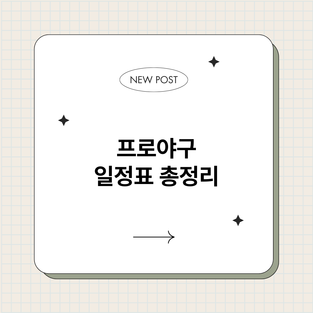 프로야구일정표_썸네일.png