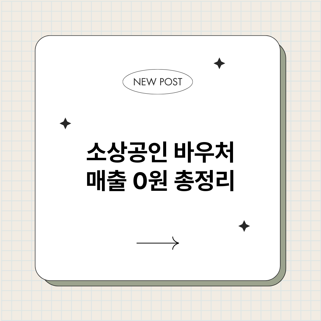 소상공인바우처매출0_썸네일.png