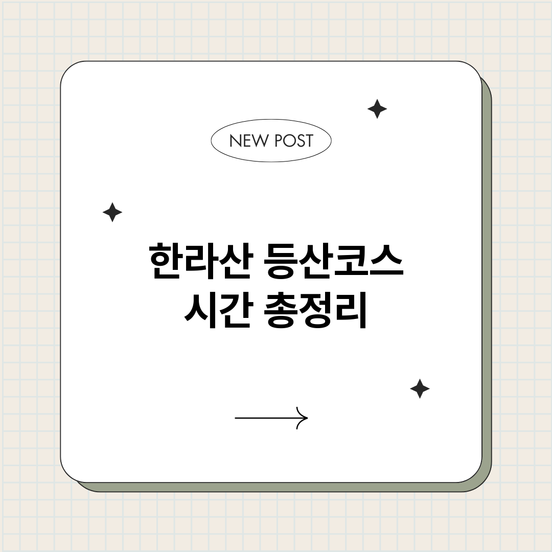 한라산등산코스시간_썸네일.png