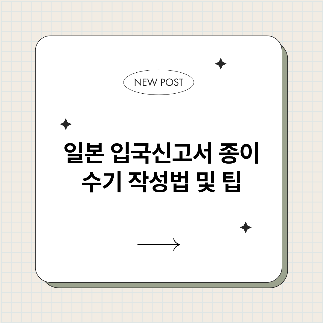 일본입국신고서종이수_썸네일.png