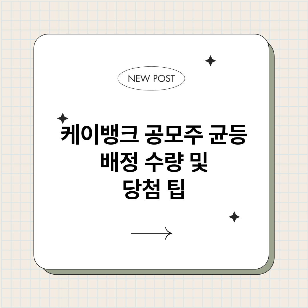 케이뱅크공모주균등배_썸네일.png