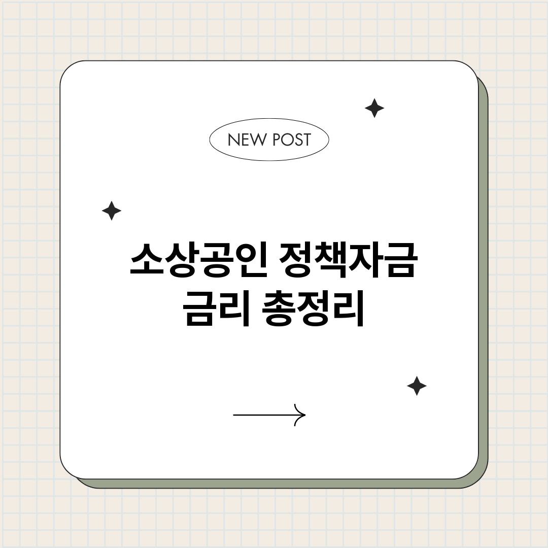 소상공인정책자금금리_썸네일.png