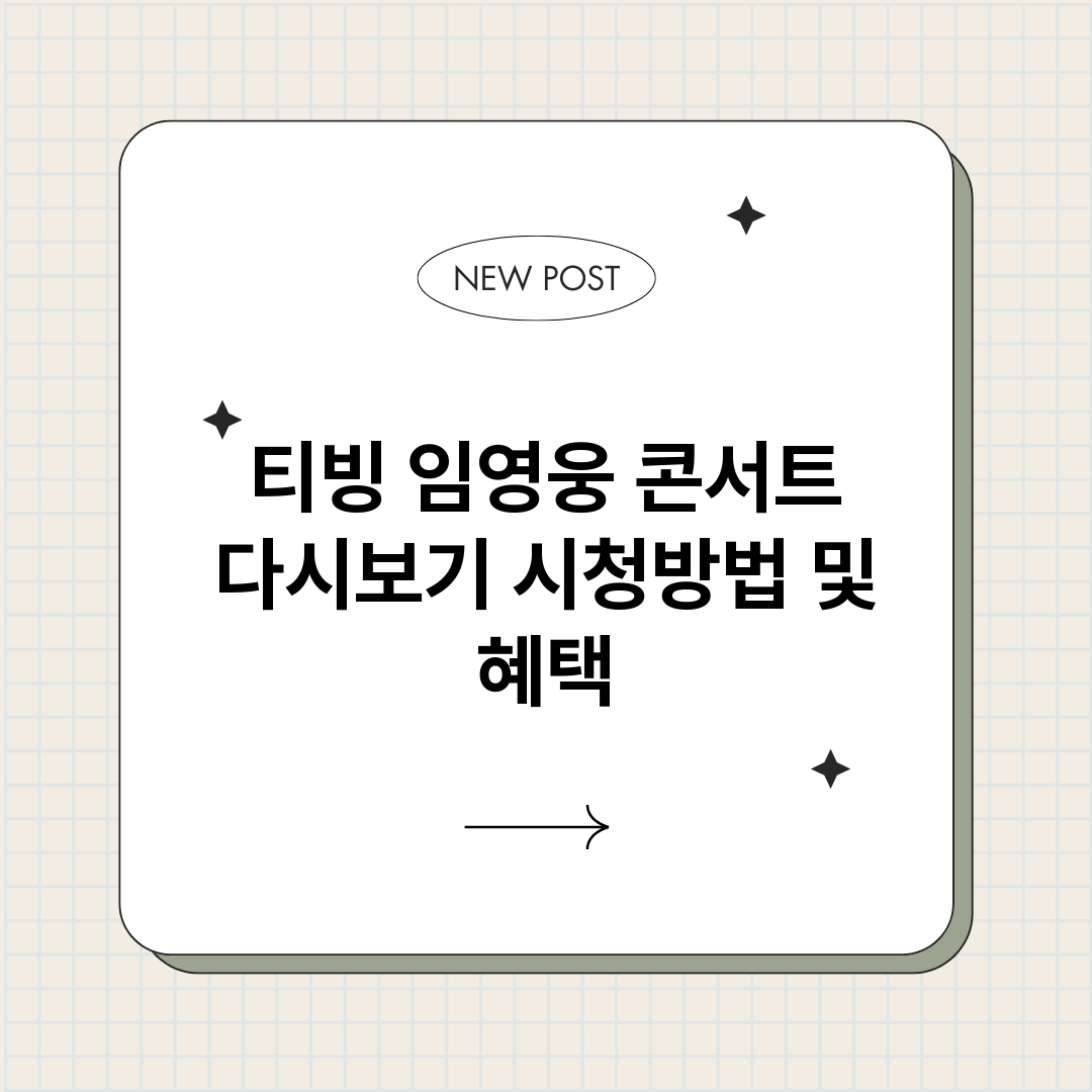 티빙임영웅콘서트다시_썸네일.png