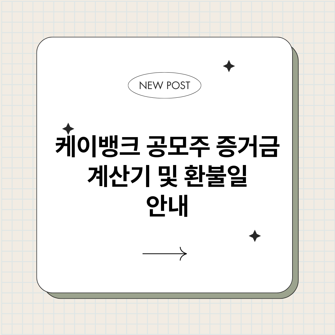 케이뱅크공모주증거금_썸네일.png