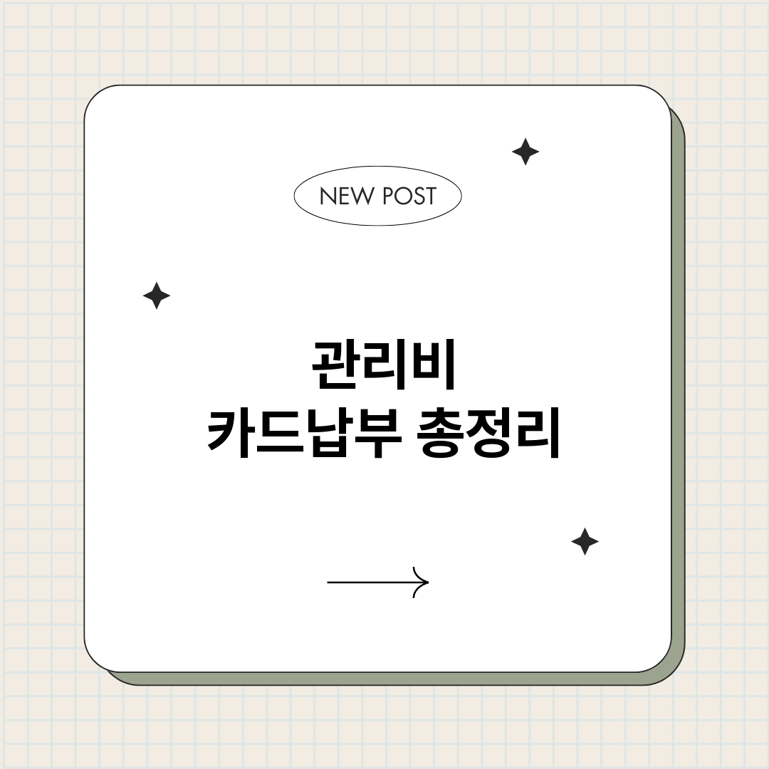 관리비카드납부_썸네일.png