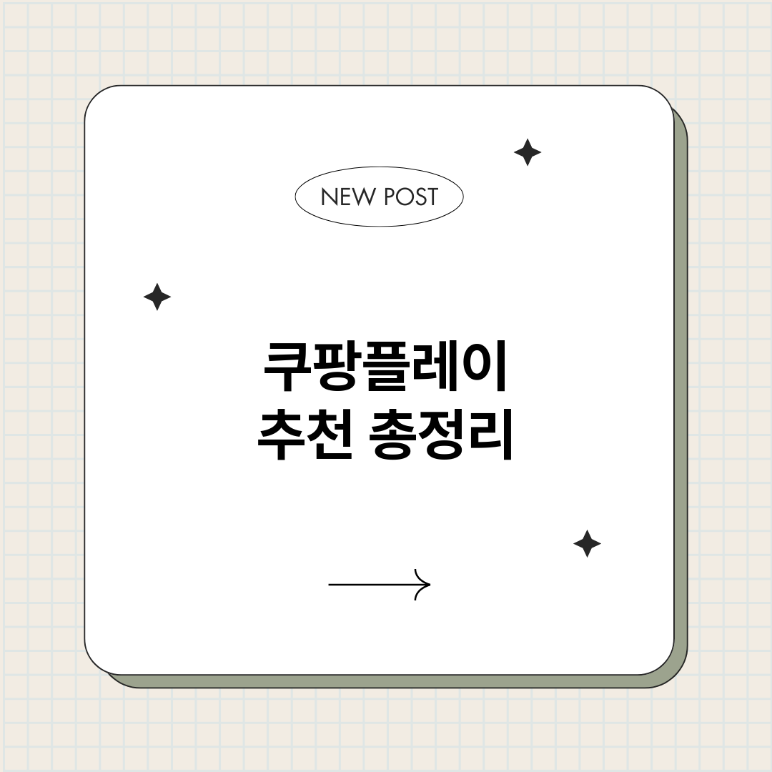 쿠팡플레이추천_썸네일.png