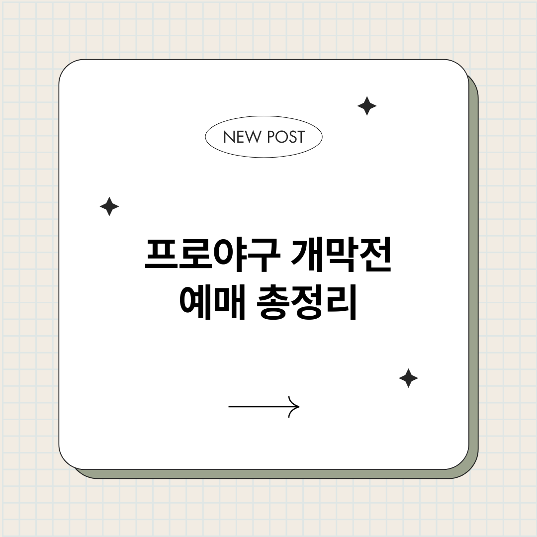 프로야구개막전예매_썸네일.png