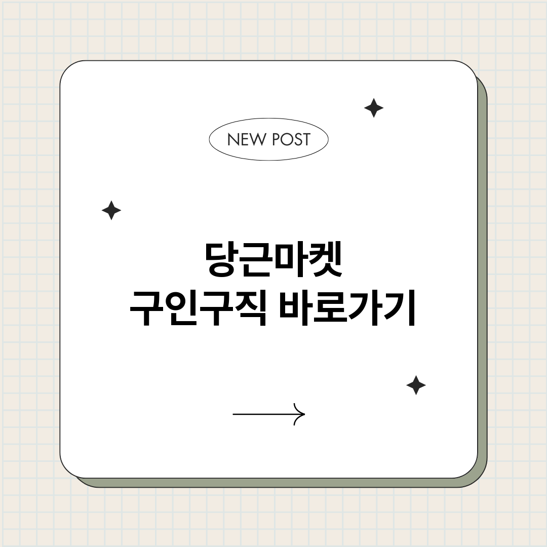 당근마켓구인구직바로_썸네일.png