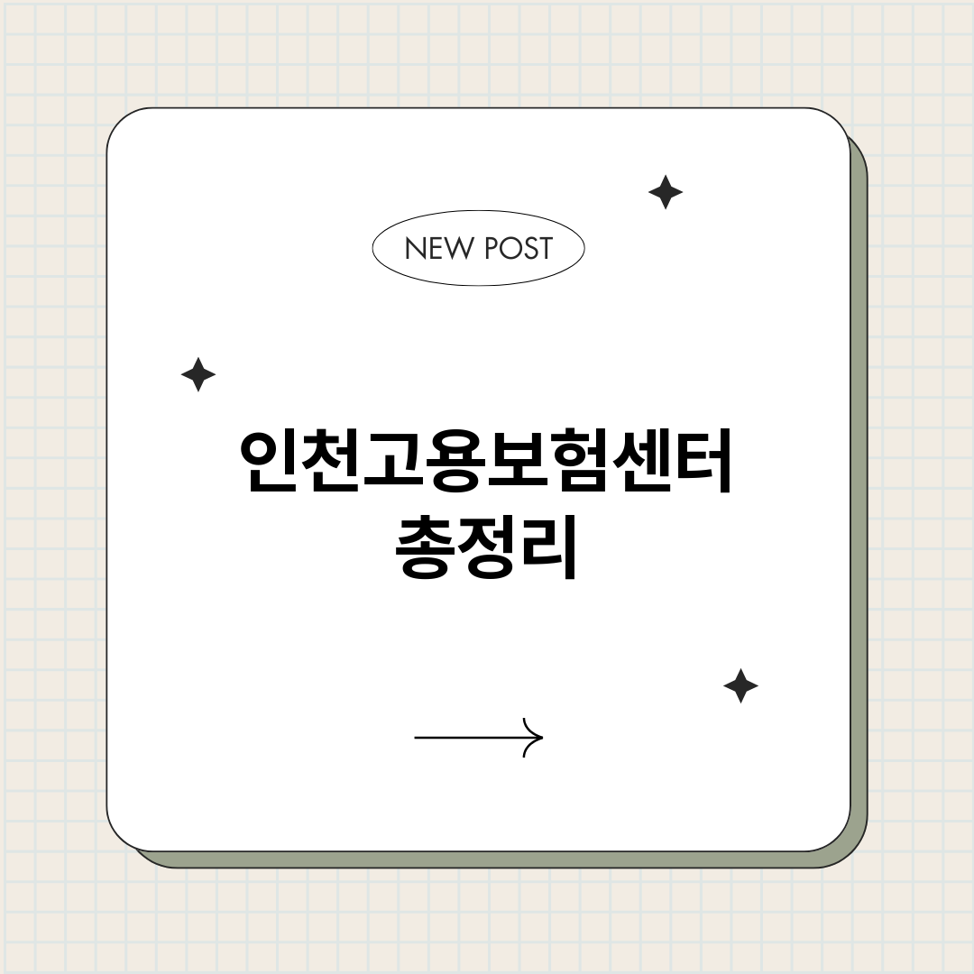 인천고용보험센터_썸네일.png