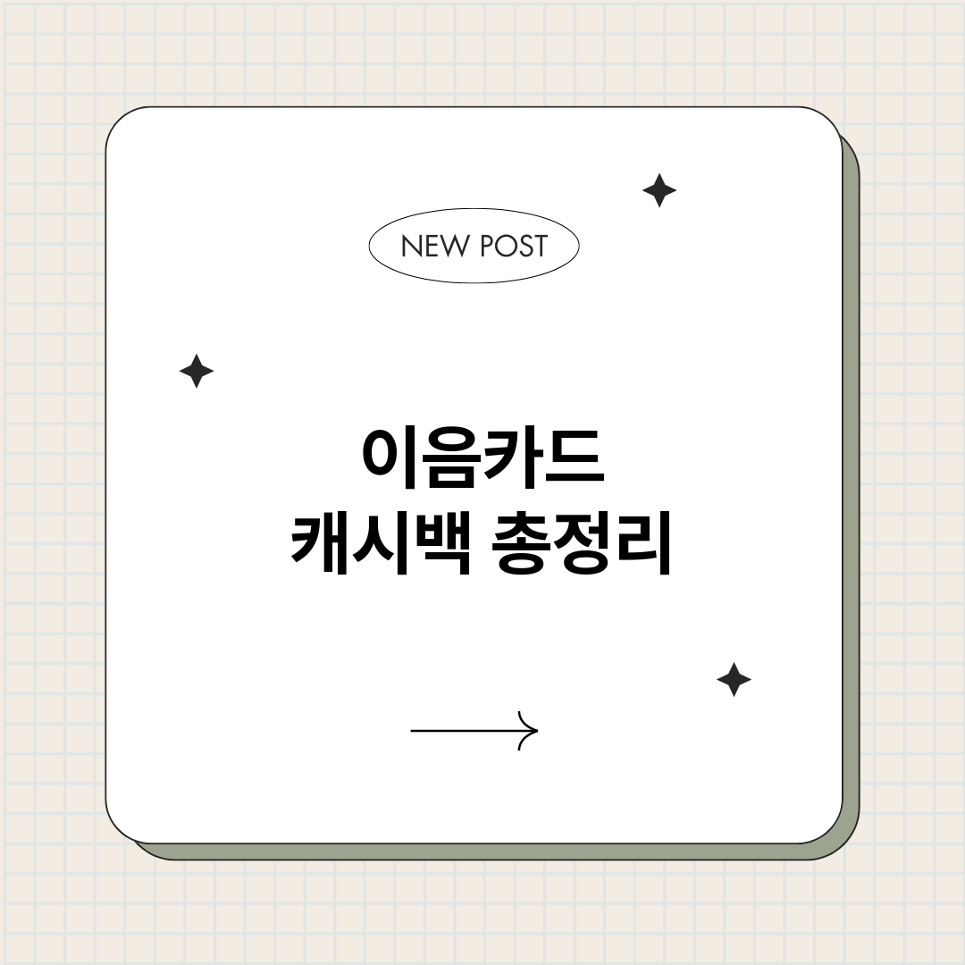 이음카드캐시백_썸네일.png