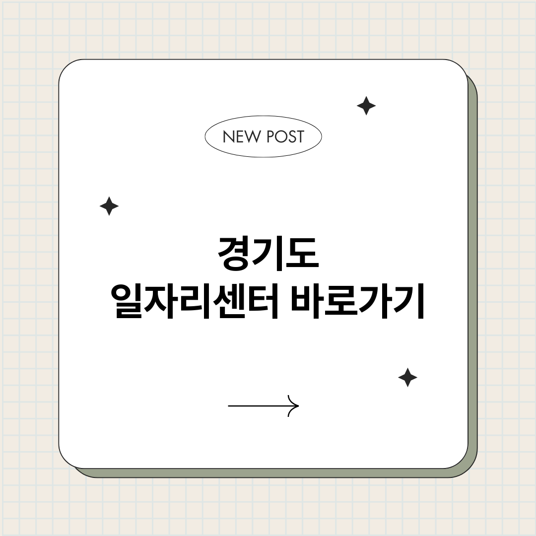경기도일자리센터바로_썸네일.png